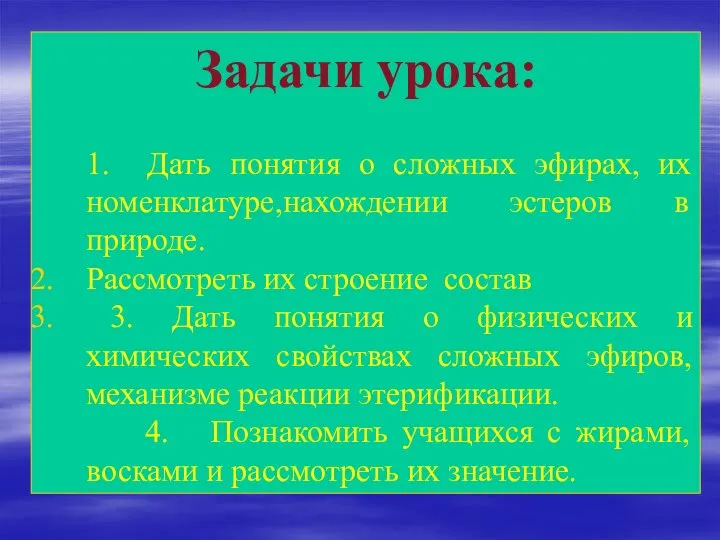 Задачи урока: 1. Дать понятия о сложных эфирах, их номенклатуре,нахождении эстеров в