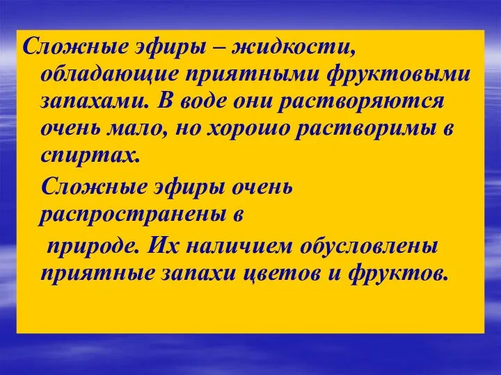 Сложные эфиры – жидкости, обладающие приятными фруктовыми запахами. В воде они растворяются