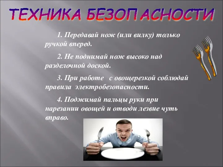 1. Передавай нож (или вилку) только ручкой вперед. 2. Не поднимай нож