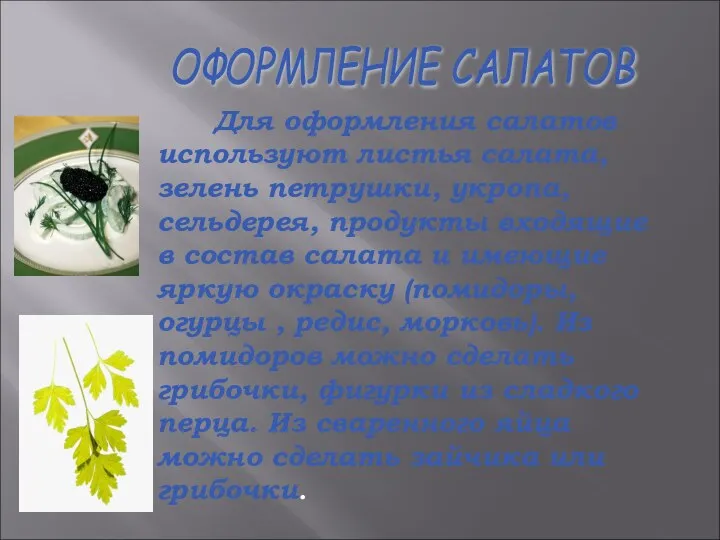 Для оформления салатов используют листья салата, зелень петрушки, укропа, сельдерея, продукты входящие