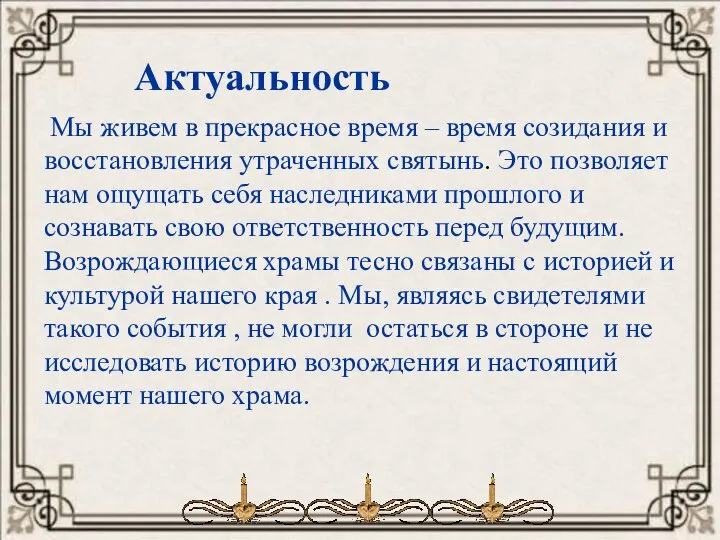 Актуальность Мы живем в прекрасное время – время созидания и восстановления утраченных