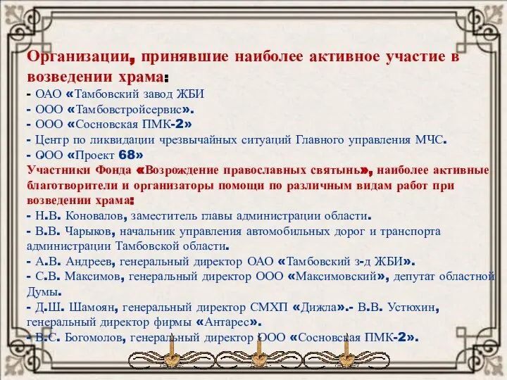 . Организации, принявшие наиболее активное участие в возведении храма: - ОАО «Тамбовский