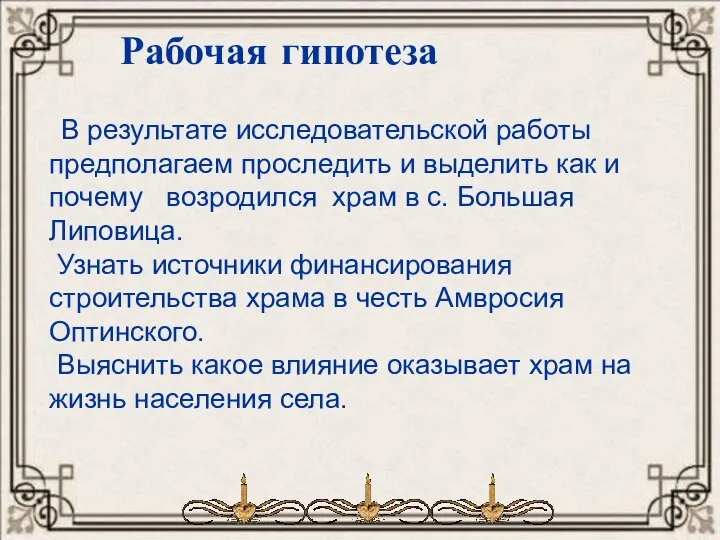 Рабочая гипотеза В результате исследовательской работы предполагаем проследить и выделить как и