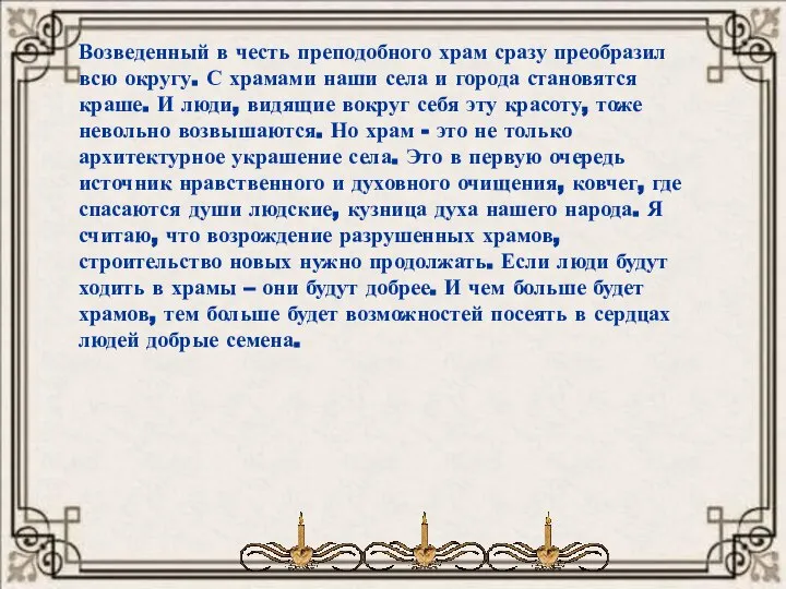 Возведенный в честь преподобного храм сразу преобразил всю округу. С храмами наши