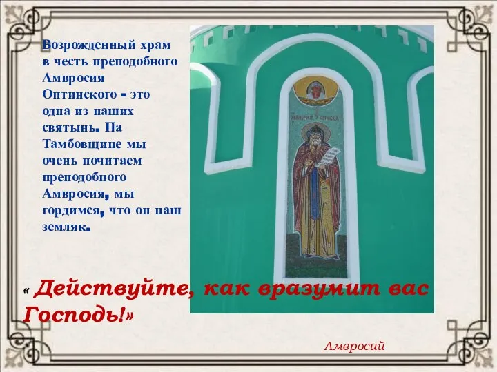 Возрожденный храм в честь преподобного Амвросия Оптинского - это одна из наших
