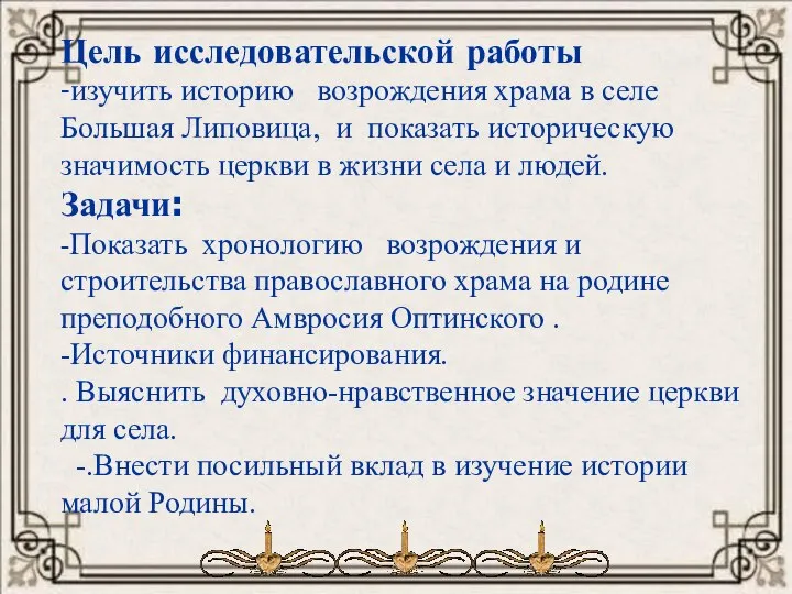 Цель исследовательской работы -изучить историю возрождения храма в селе Большая Липовица, и