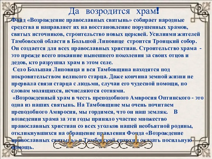 Да возродится храм! Фонд «Возрождение православных святынь» собирает народные средства и направляет