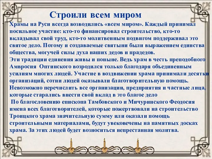 . Храмы на Руси всегда возводились «всем миром». Каждый принимал посильное участие: