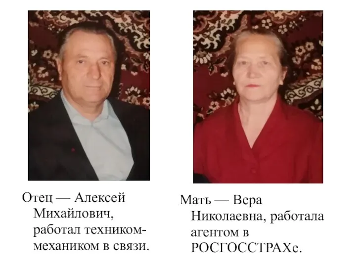 Мать — Вера Николаевна, работала агентом в РОСГОССТРАХе. Отец — Алексей Михайлович, работал техником-механиком в связи.