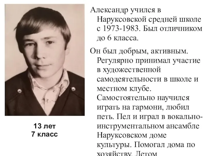 Александр учился в Наруксовской средней школе с 1973-1983. Был отличником до 6