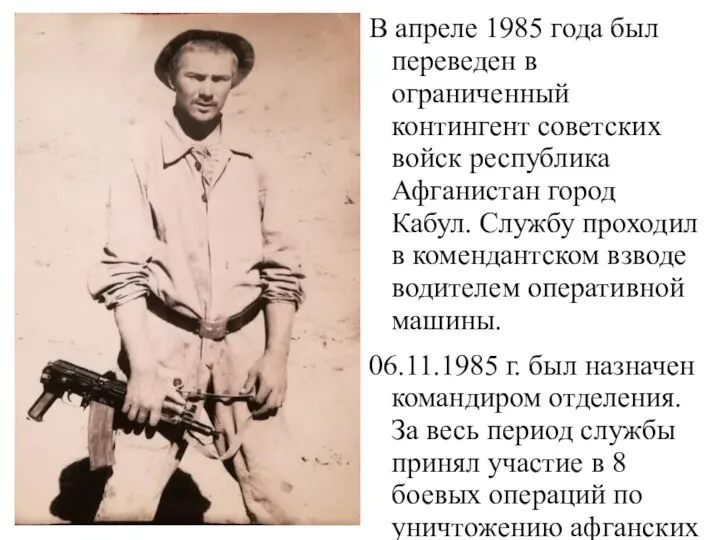В апреле 1985 года был переведен в ограниченный контингент советских войск республика