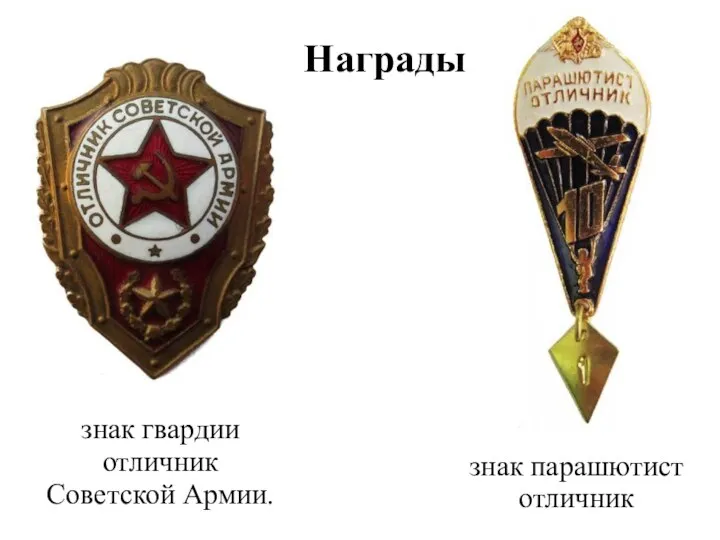Награды знак парашютист отличник знак гвардии отличник Советской Армии.