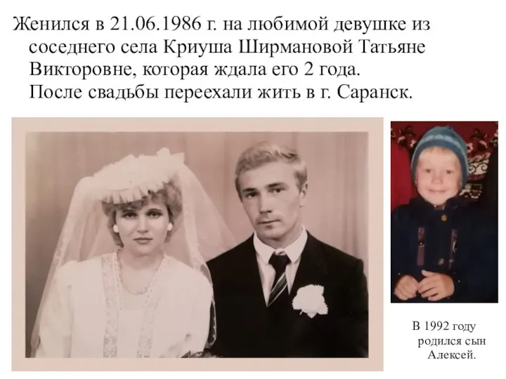 Женился в 21.06.1986 г. на любимой девушке из соседнего села Криуша Ширмановой