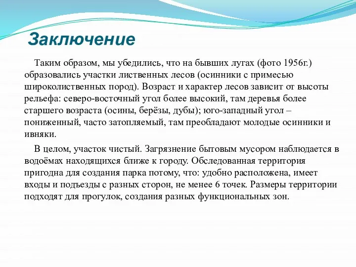 Заключение Таким образом, мы убедились, что на бывших лугах (фото 1956г.) образовались