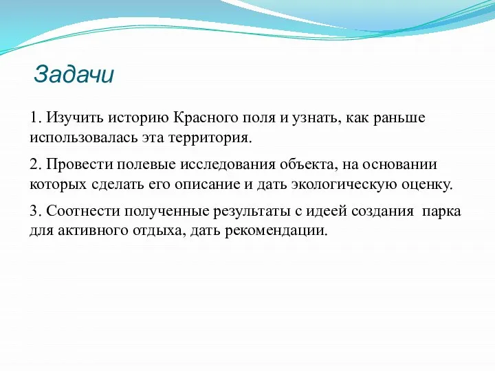 Задачи 1. Изучить историю Красного поля и узнать, как раньше использовалась эта