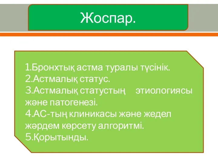 Жоспар. 1.Бронхтық астма туралы түсінік. 2.Астмалық статус. 3.Астмалық статустың этиологиясы және патогенезі.