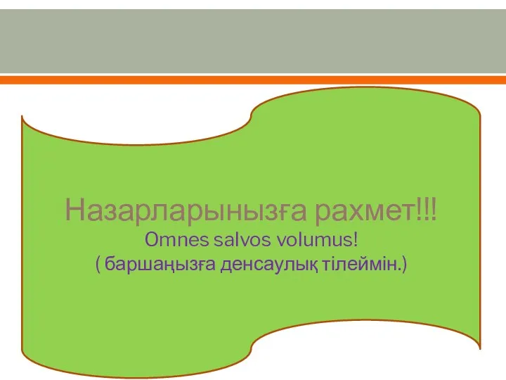 Назарларынызға рахмет!!! Omnes salvos volumus! ( баршаңызға денсаулық тілеймін.)