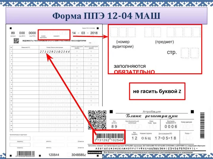 Форма ППЭ 12-04 МАШ 2 7 3 1 2 9 2 1