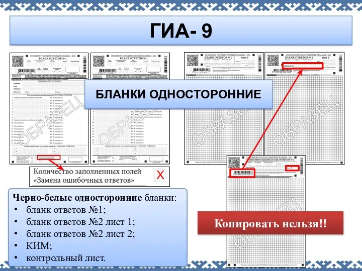 ГИА- 9 Черно-белые односторонние бланки: бланк ответов №1; бланк ответов №2 лист