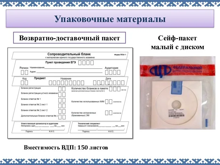 Упаковочные материалы Возвратно-доставочный пакет Сейф-пакет малый с диском Вместимость ВДП: 150 листов