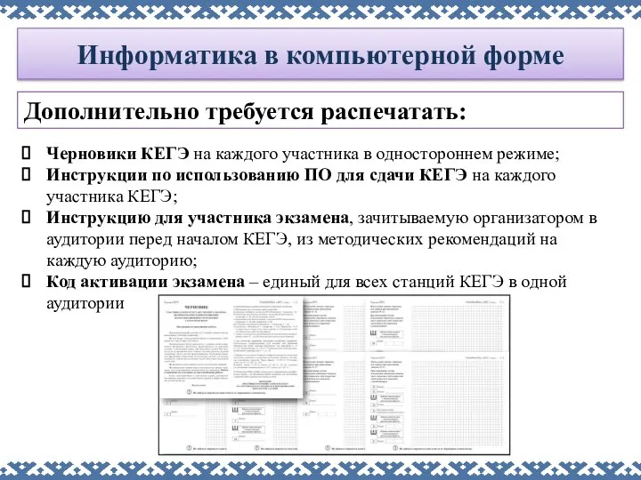 Информатика в компьютерной форме Дополнительно требуется распечатать: Черновики КЕГЭ на каждого участника