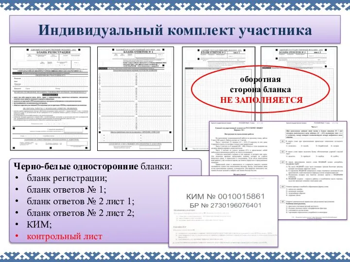 Индивидуальный комплект участника Черно-белые односторонние бланки: бланк регистрации; бланк ответов № 1;