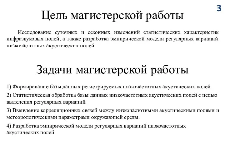 Исследование суточных и сезонных изменений статистических характеристик инфразвуковых полей, а также разработка