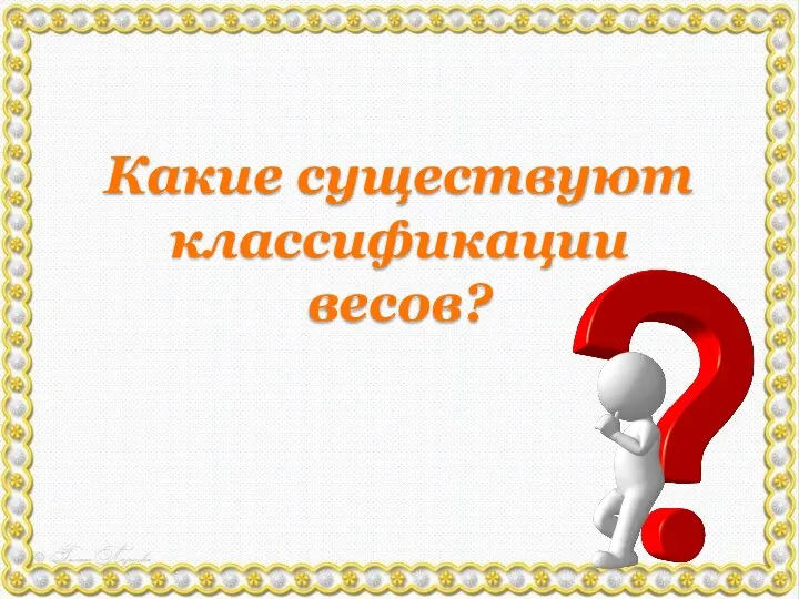 Какие существуют классификации весов?