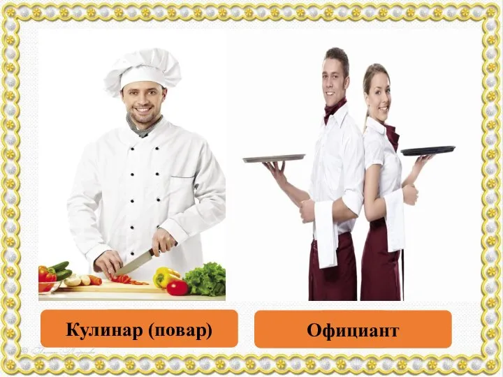 1 2 Кулинар (повар) Официант