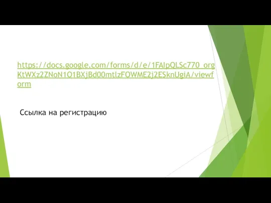 https://docs.google.com/forms/d/e/1FAIpQLSc770_orgKtWXz2ZNoN1O1BXjBd00mtlzFOWME2j2ESknUgiA/viewform Ссылка на регистрацию