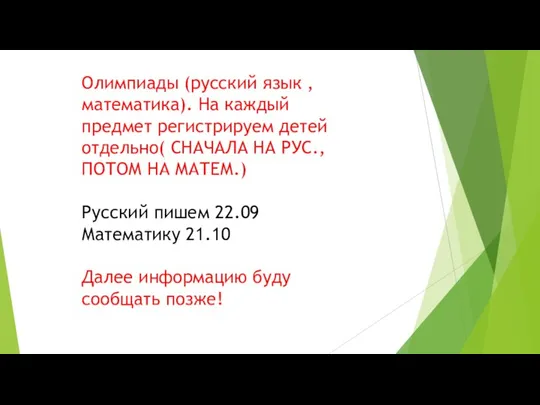 Олимпиады (русский язык , математика). На каждый предмет регистрируем детей отдельно( СНАЧАЛА