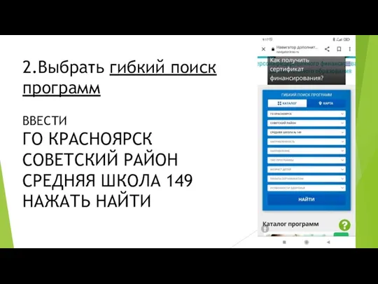 2.Выбрать гибкий поиск программ ВВЕСТИ ГО КРАСНОЯРСК СОВЕТСКИЙ РАЙОН СРЕДНЯЯ ШКОЛА 149 НАЖАТЬ НАЙТИ