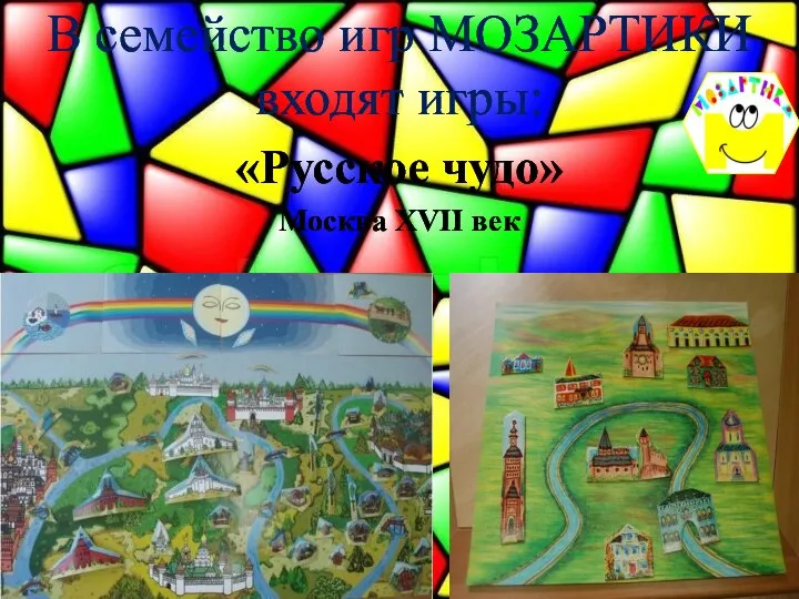 В семейство игр МОЗАРТИКИ входят игры: «Русское чудо» Москва XVII век