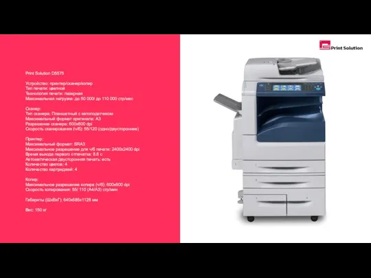 Print Solution D5575 Устройство: принтер/сканер/копир Тип печати: цветной Технология печати: лазерная Максимальная