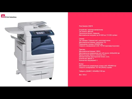 Print Solution D5575 Устройство: принтер/сканер/копир Тип печати: цветной Технология печати: лазерная Максимальная