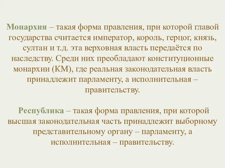 Монархия – такая форма правления, при которой главой государства считается император, король,