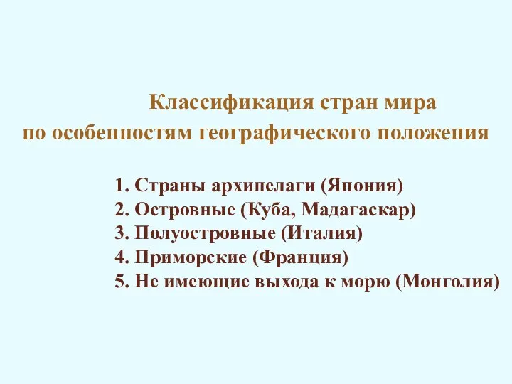 Классификация стран мира по особенностям географического положения 1. Страны архипелаги (Япония) 2.