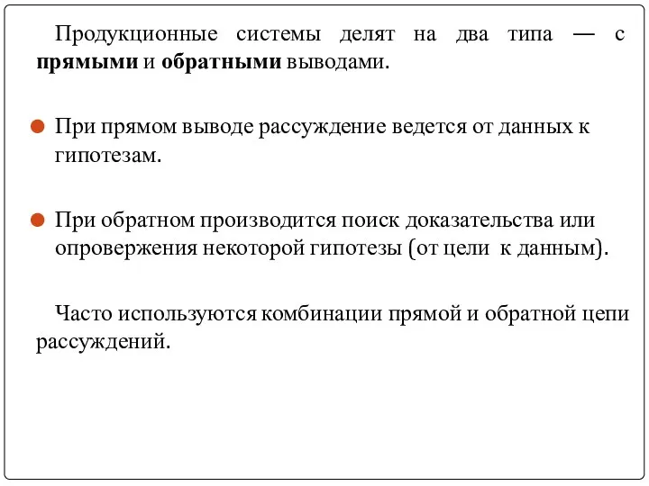 Продукционные системы делят на два типа — с прямыми и обратными выводами.