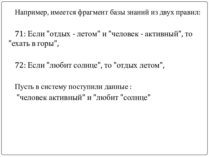 Например, имеется фрагмент базы знаний из двух правил: 71: Если "отдых -