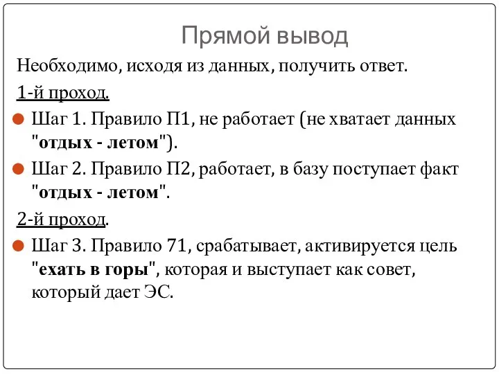 Прямой вывод Необходимо, исходя из данных, получить ответ. 1-й проход. Шаг 1.