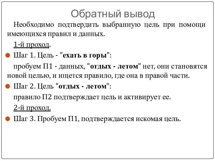 Обратный вывод Необходимо подтвердить выбранную цель при помощи имеющихся правил и данных.