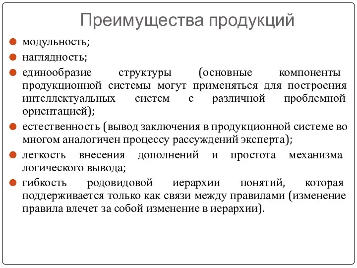 Преимущества продукций модульность; наглядность; единообразие структуры (основные компоненты продукционной системы могут применяться