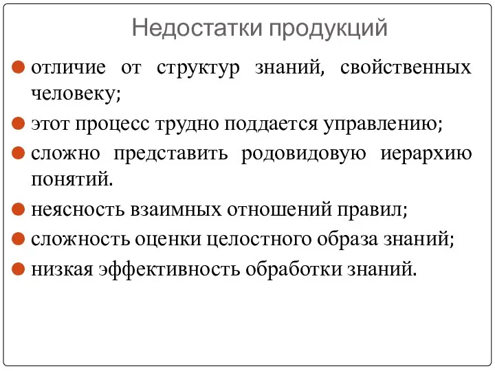 Недостатки продукций отличие от структур знаний, свойственных человеку; этот процесс трудно поддается