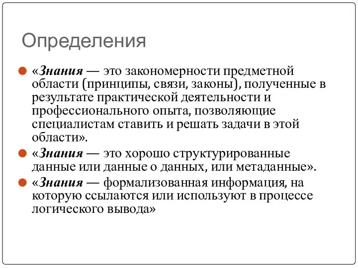 Определения «Знания — это закономерности предметной области (принципы, связи, законы), полученные в