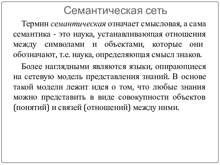 Семантическая сеть Термин семантическая означает смысловая, а сама семантика - это наука,