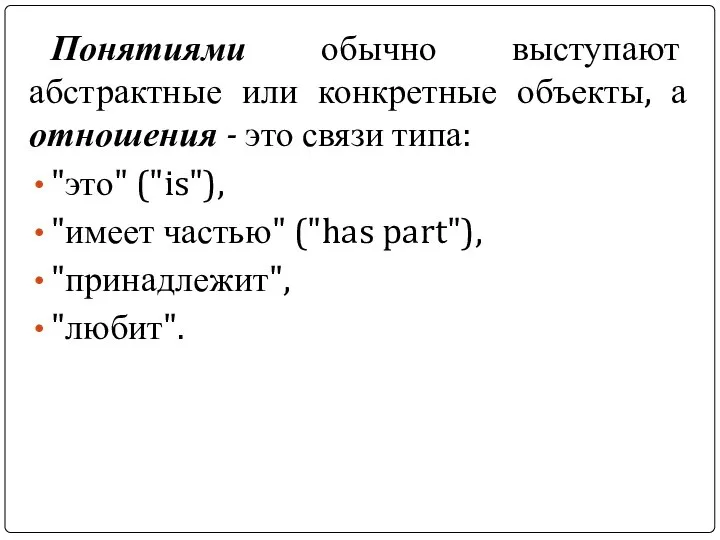 Понятиями обычно выступают абстрактные или конкретные объекты, а отношения - это связи