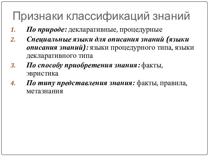 Признаки классификаций знаний По природе: декларативные, процедурные Специальные языки для описания знаний