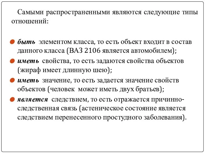 Самыми распространенными являются следующие типы отношений: быть элементом класса, то есть объект