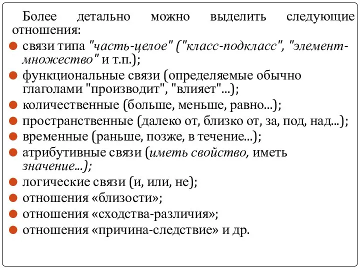 Более детально можно выделить следующие отношения: связи типа "часть-целое" ("класс-подкласс", "элемент-множество" и