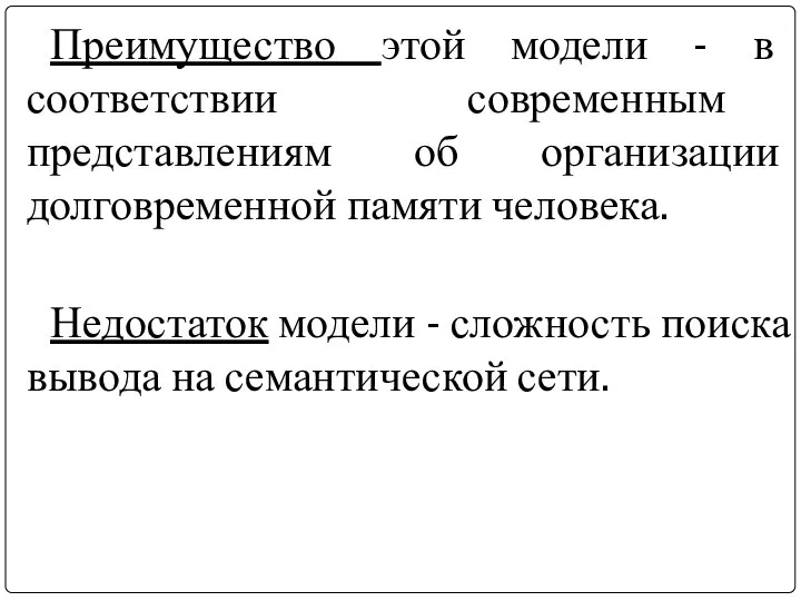 Преимущество этой модели - в соответствии современным представлениям об организации долговременной памяти